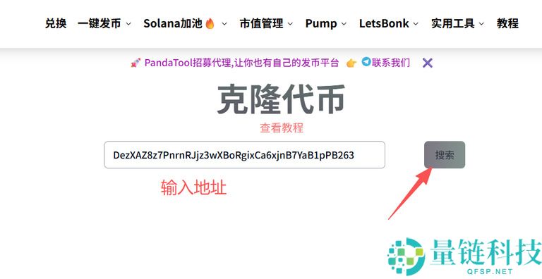 如何克隆代币？教你用PandaTool克隆Solana代币完整指南