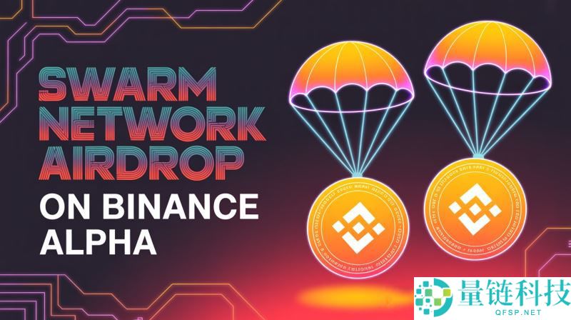 Swarm Network(TRUTH)币在币安空投：TRUTH价格预测和代币经济学