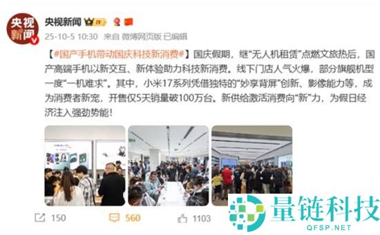 开售仅5天销量破100万台 《人民日报》《央视新闻》点赞小米17系列