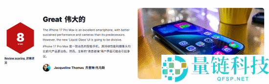 IGN 8分评iPhone 17 Pro Max：苹果再次证实了本人,