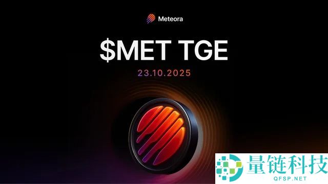 Meteora宣布将于10月23日推出MET代币TGE空投活动
