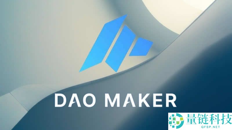 DAO Maker(DAO)币是什么？未来会涨到10元吗？