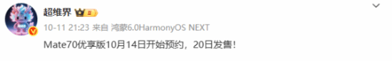 华为Mate 70优享版明日开启预定 10月20日开售