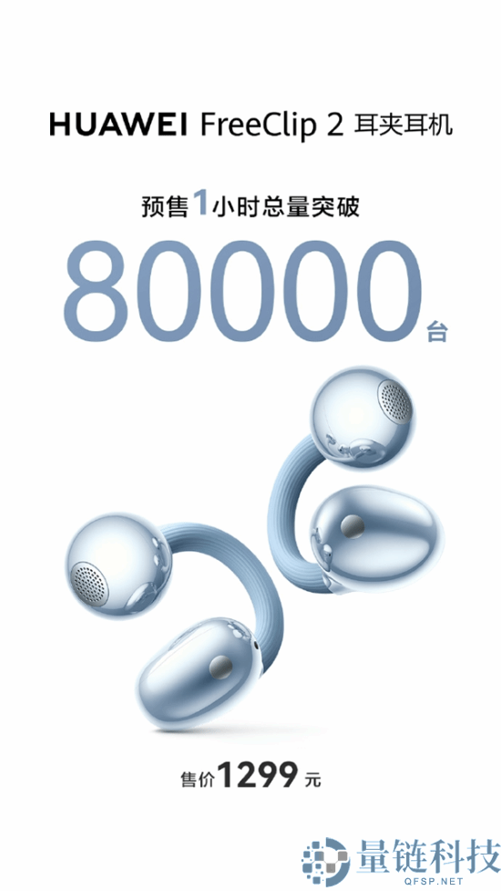 华为FreeClip 2耳夹耳机预售卖爆,1299元