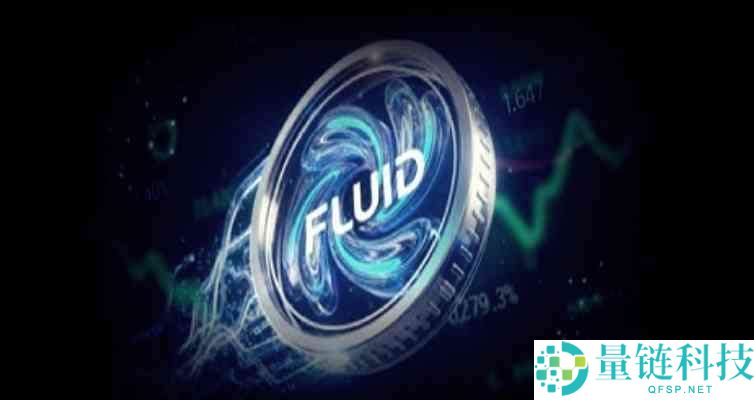 什么是Fluid（FLUID）币？FLUID代币经济、市场展望及价格预测