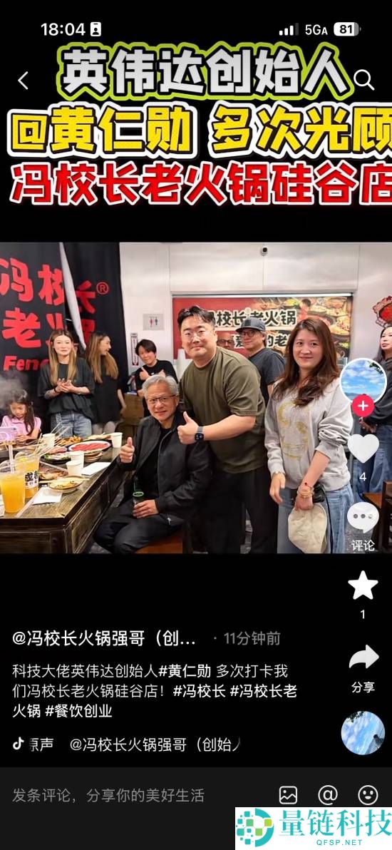 英伟达CEO黄仁勋打卡老火锅店,与路人热忱合影