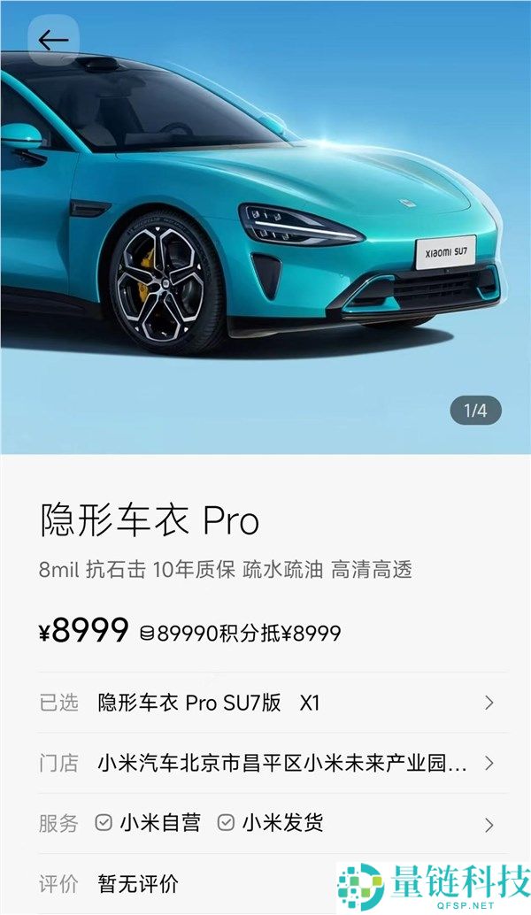 3799元起,小米官方上架两款隐形车衣 最多可享10年质保