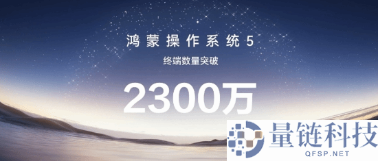 史上开展最快,余承东:鸿蒙5终端装备数量打破2300万