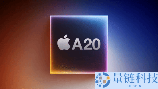 苹果A20芯片大暴光,首款折叠屏 iPhone 18新音讯