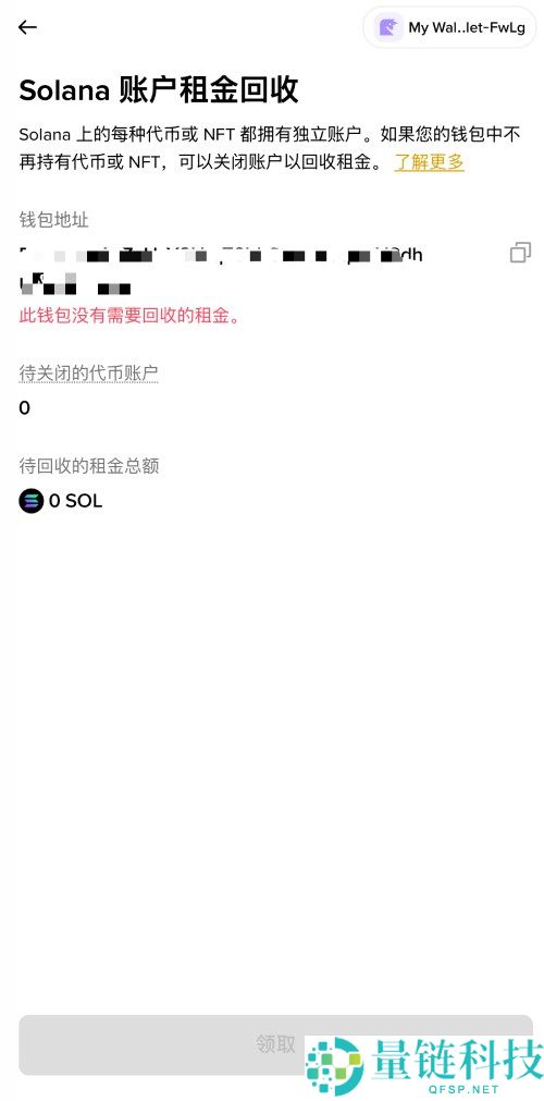 Solana账户租金是什么?如何计算与回收?币安钱包回收SOL租金教学