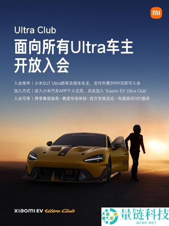 享用专属赛道体验效劳,雷军：小米Ultra Club对一切Ultra车主开放
