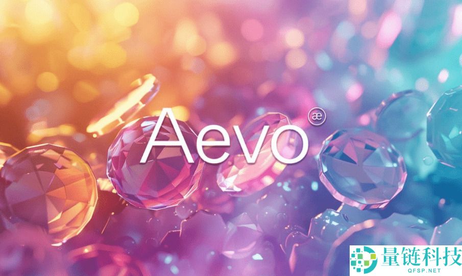 什么是 Aevo ($AEVO)？AEVO特点、空投、未来展望及价格预测