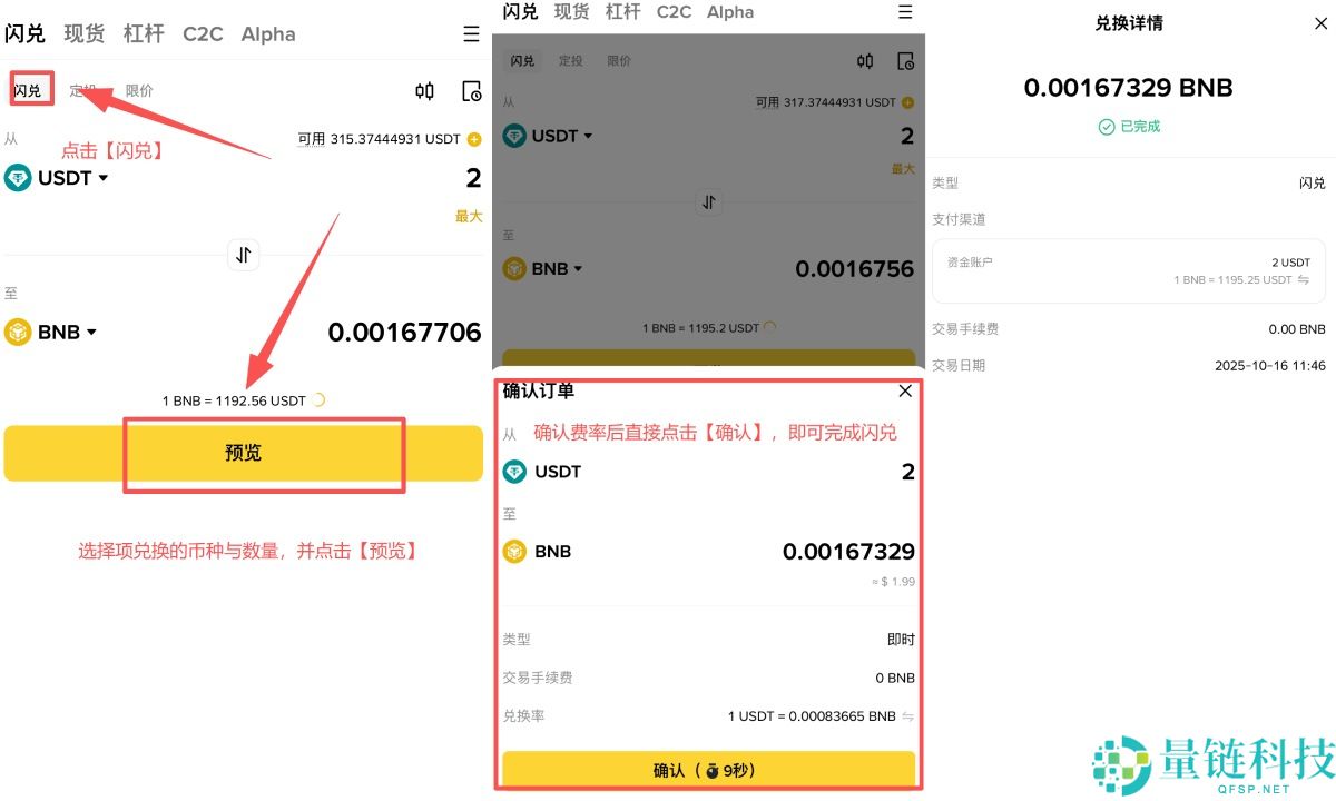 币安闪兑是什么?如何使用?币安APP中闪兑操作教学与手续费详解