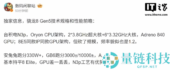 高通骁龙8 Gen5发布时候暴光,首批新机有2台