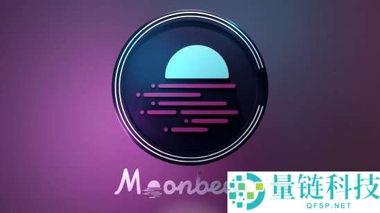 Moonbeam（GLMR）币是什么？GLMR未来展望、价格预测及购买方法