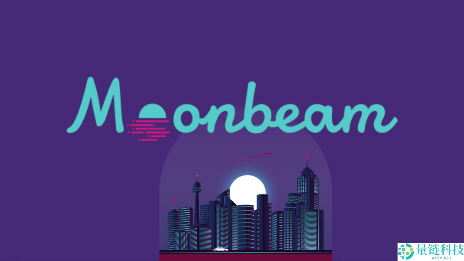 Moonbeam（GLMR）币是什么？GLMR未来展望、价格预测及购买方法