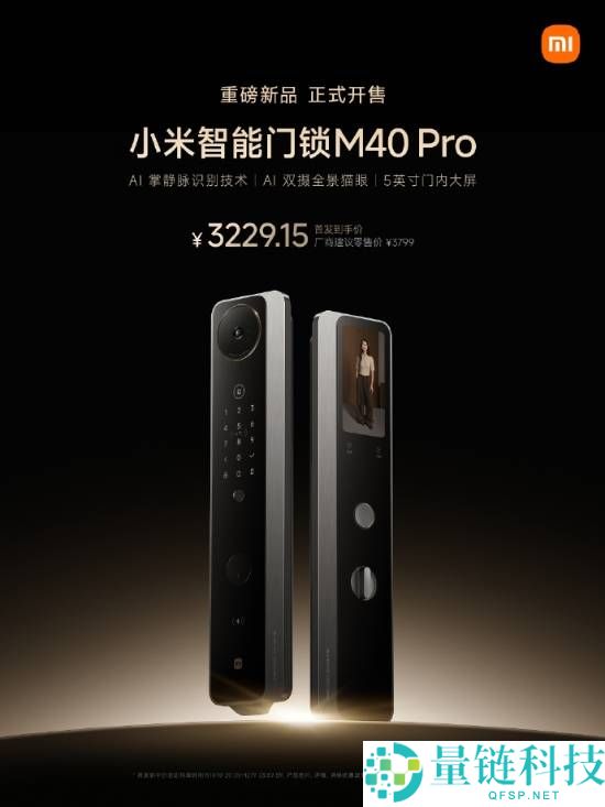 首发3229元起 小米年度旗舰智能门锁M40 Pro开售：AI掌静脉辨认 隔空刷掌开锁