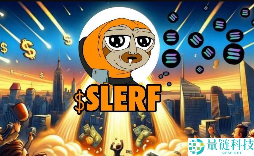 什么是Slerf（SLERF）币？SLERF未来前景、价格预测及购买方法