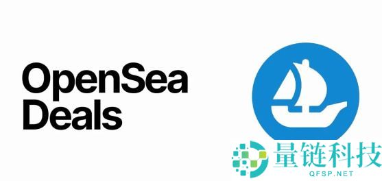 OpenSea是什么？一文了解最大的NFT交易所OpenSea