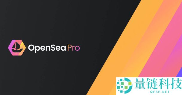 OpenSea是什么？一文了解最大的NFT交易所OpenSea