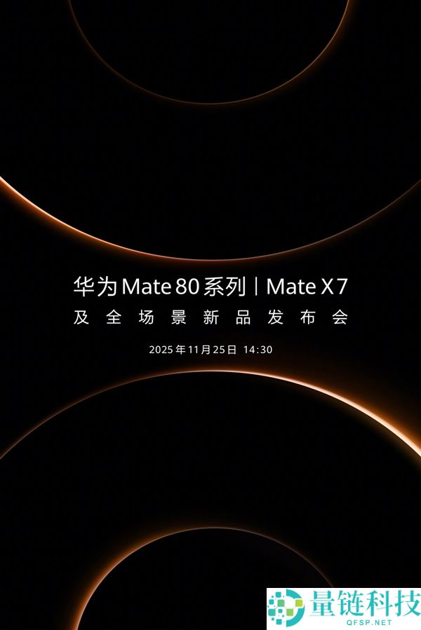 华为Mate80正式定档11月25日：鸿蒙版微信等常用应用目前怎样样了？可用更好用,