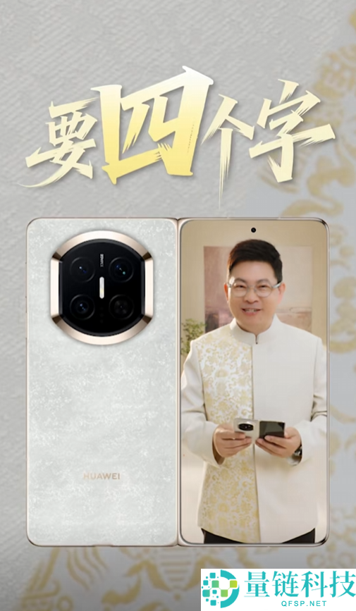 鸿蒙最强折叠屏,余承东初次展现华为Mate X7真机 邀请网友用四个字描述