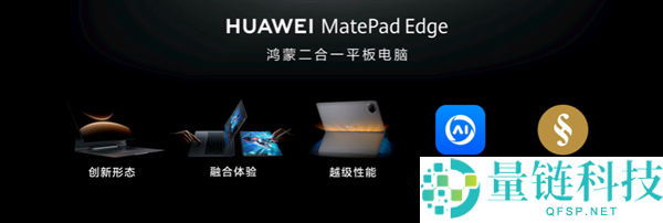 华为MatePad Edge采取创新散热架构 完成业界抢先28W机能开释