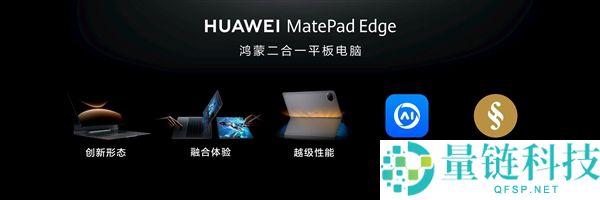 华为MatePad Edge打破平板与电脑界限：让平板和电脑体验融为一体