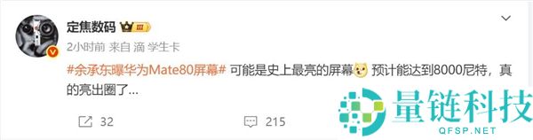 华为Mate 80 Pro Max屏幕亮度到达8000尼特：史上最亮