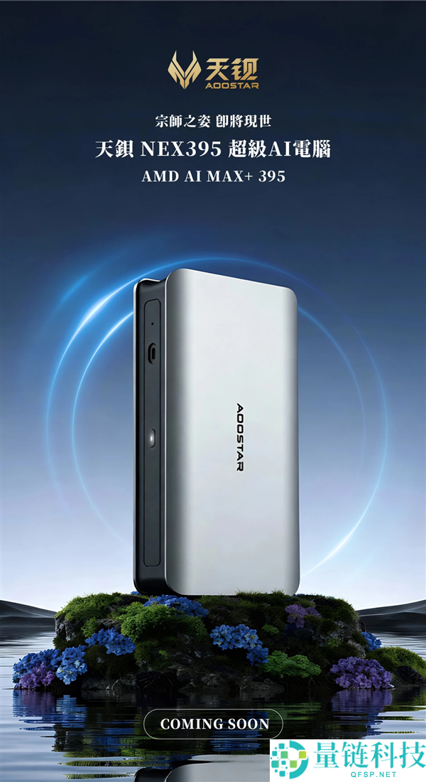 天钡锐龙AI Max+ 395迷你机没发布先变了：双USB4 四台集群