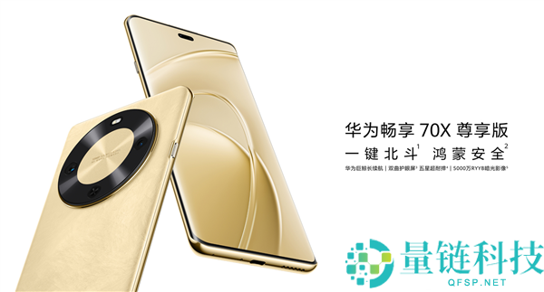 1899元起 华为畅享70X尊享版发布：晋级麒麟8000芯片、一键斗极