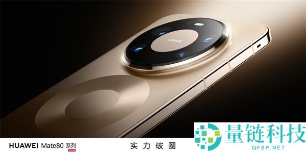 华为Mate 80系列发布即开售 大批Mate 30/40/50老用户预定换机