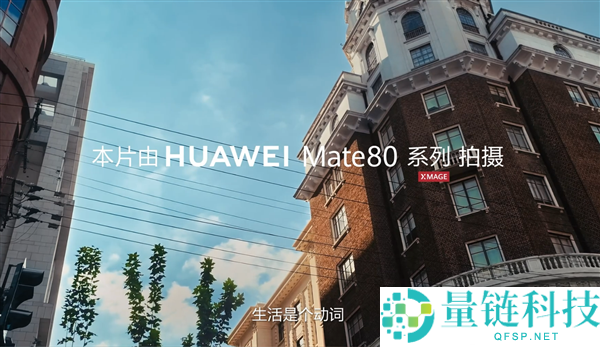 六大特技晋级伟大,华为Mate 80系列首发第二代红枫影象：实拍视频发布