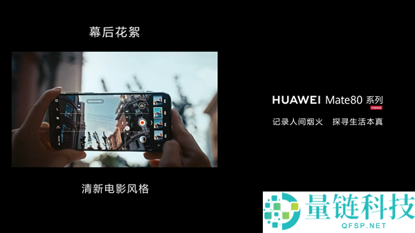 六大特技晋级伟大,华为Mate 80系列首发第二代红枫影象：实拍视频发布
