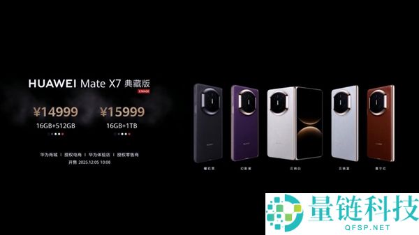 最强折叠屏,华为Mate X7发布,12999元起