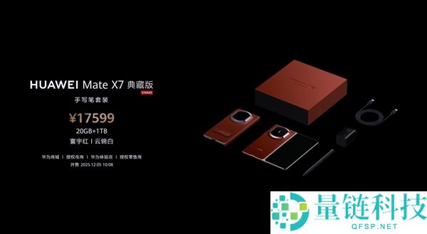 最强折叠屏,华为Mate X7发布,12999元起