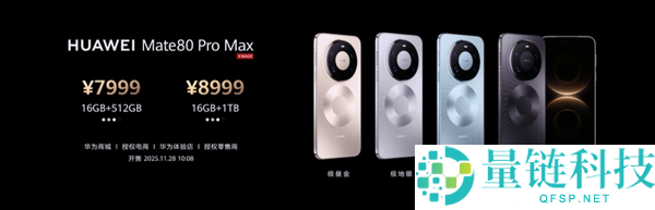 4699-12999元,华为Mate 80//Pro/Pro Max/RS四款机型价钱汇总