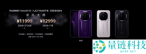 4699-12999元,华为Mate 80//Pro/Pro Max/RS四款机型价钱汇总