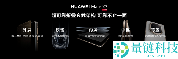 折叠天花板再打破,华为Mate X7发布：玄武架构+红枫影象+鸿蒙6万能进化