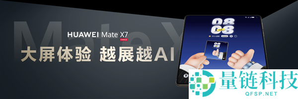 折叠天花板再打破,华为Mate X7发布：玄武架构+红枫影象+鸿蒙6万能进化