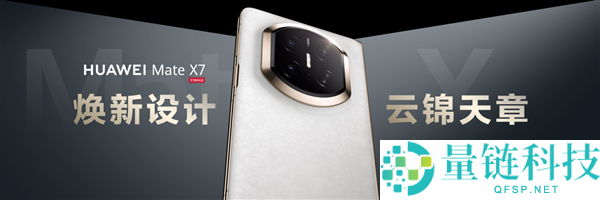 折叠天花板再打破,华为Mate X7发布：玄武架构+红枫影象+鸿蒙6万能进化