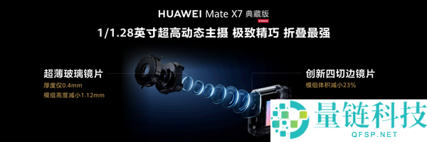 折叠天花板再打破,华为Mate X7发布：玄武架构+红枫影象+鸿蒙6万能进化
