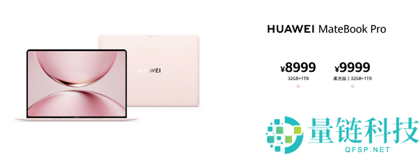 8999元起 华为MateBook Pro新增“黎明粉”配色,可选柔光屏