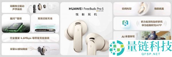1499元,华为FreeBuds Pro 5发布,全球首款双擎AI感知降噪耳机