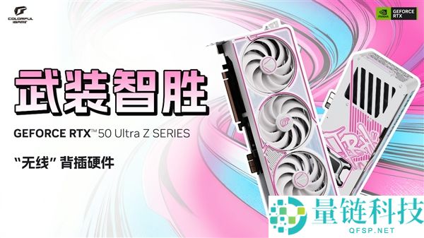七彩虹无线显卡来了,iGame RTX 50 Ultra Z系列正式开售：首发2799元起