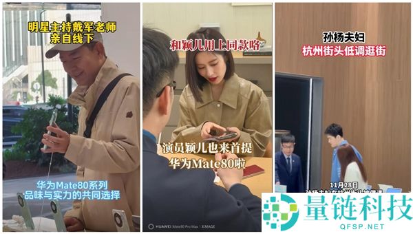 华为Mate 80系列火出圈：多位明星到店体验 当场下单