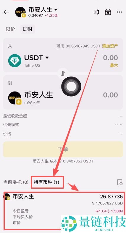 币安人生币怎么买？使用币安购买以及卖出人生代币流程