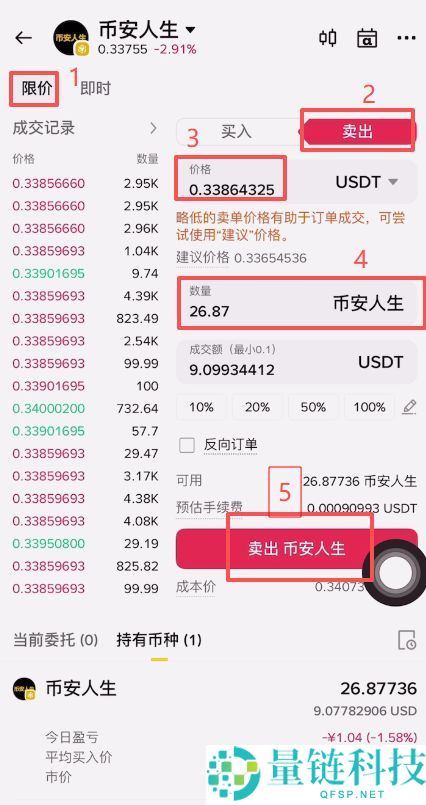 币安人生币怎么买？使用币安购买以及卖出人生代币流程