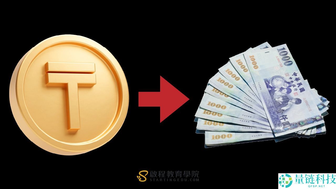 泰达币USDT是什么？usdt全揭秘