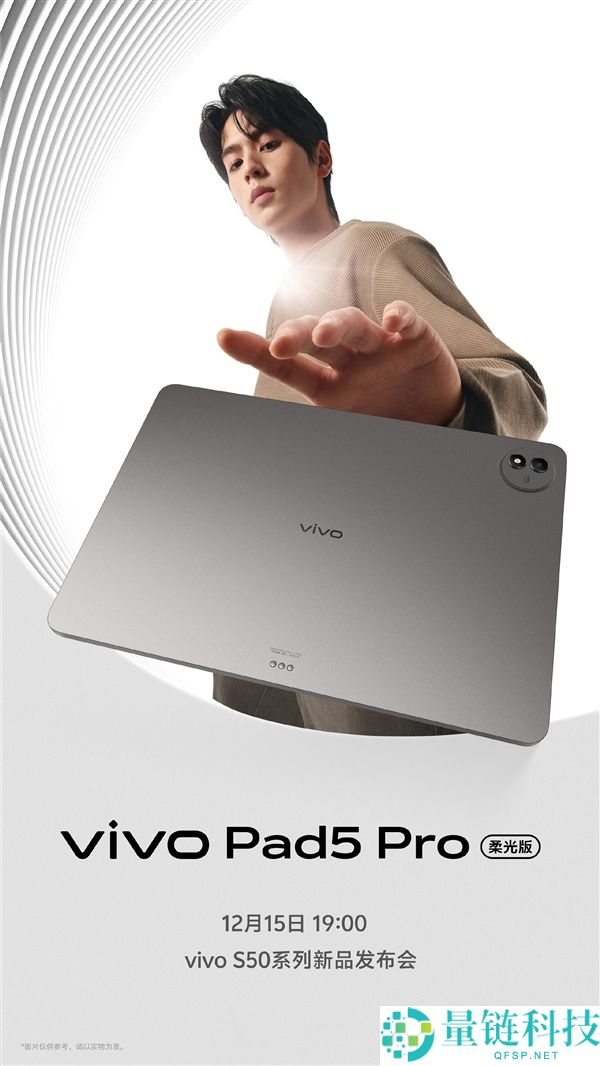 vivo Pad5 Pro柔光版12月15日发布：3.1K柔光屏+天玑9400